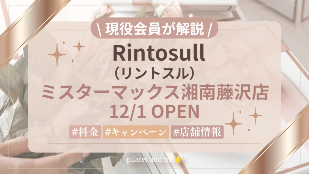 【2026年12/1オープン】リントスルミスターマックス湘南藤沢店の口コミ・評判は？実際に通う私が料金と無料体験を解説