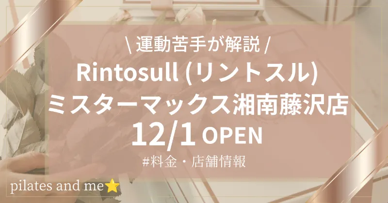 【2026年12/1オープン】リントスルミスターマックス湘南藤沢店の口コミ・評判は？実際に通う私が料金と無料体験を解説