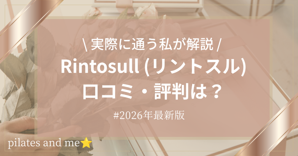 リントスルの口コミ・評判は？実際に通う私が良い点・気になる点を徹底解説