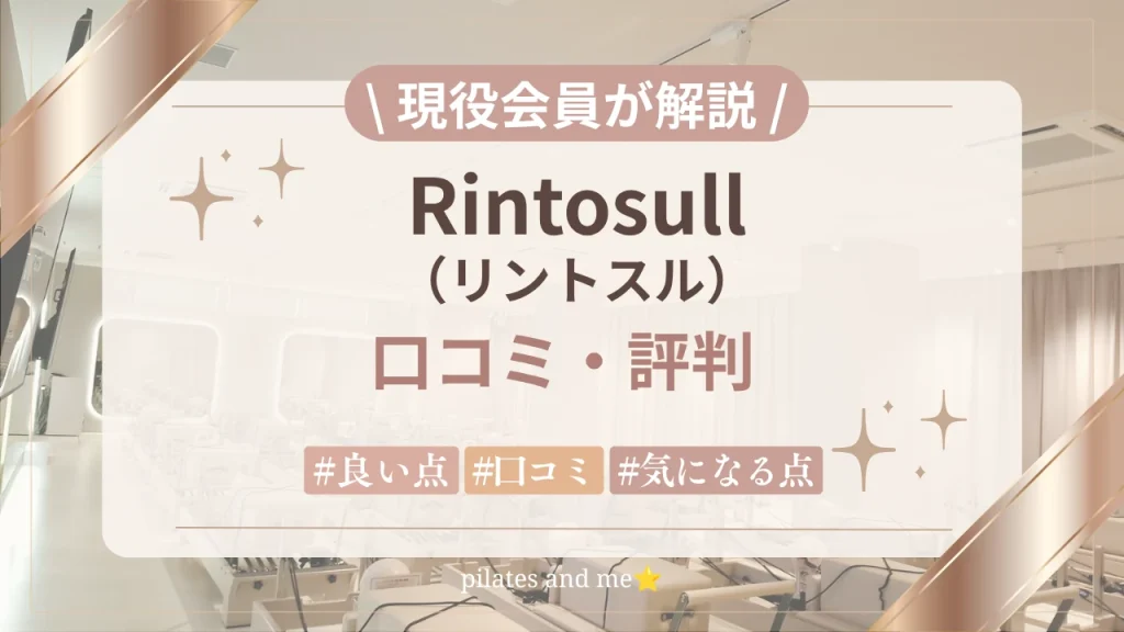 【現役会員が解説】リントスルはやばい？口コミ・評判と良い点・気になる点を本音レビュー