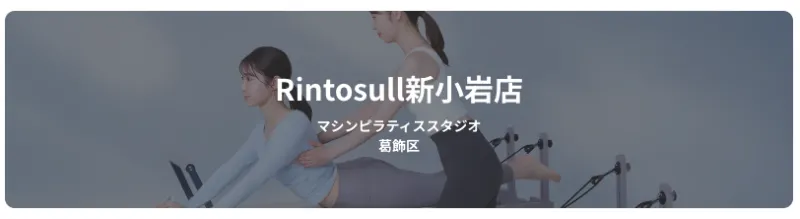 リントスル新小岩店