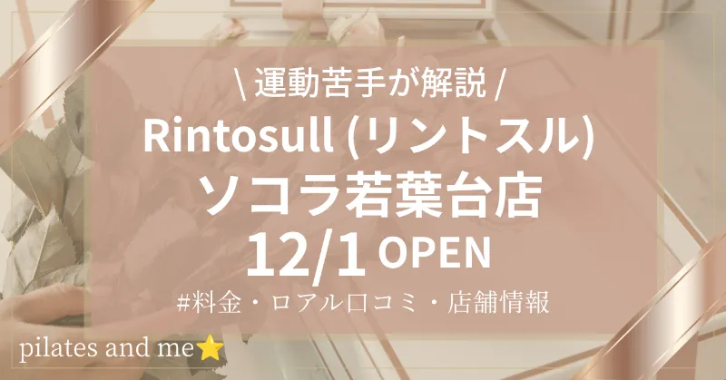 【2026年12/1オープン】リントスルソコラ若葉台店の口コミ・評判は？実際に通う私が料金と無料体験を解説