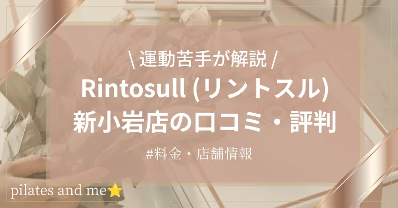 【体験レポ】リントスル新小岩店の口コミ・評判は?実際に通う筆者が料金と無料体験を解説