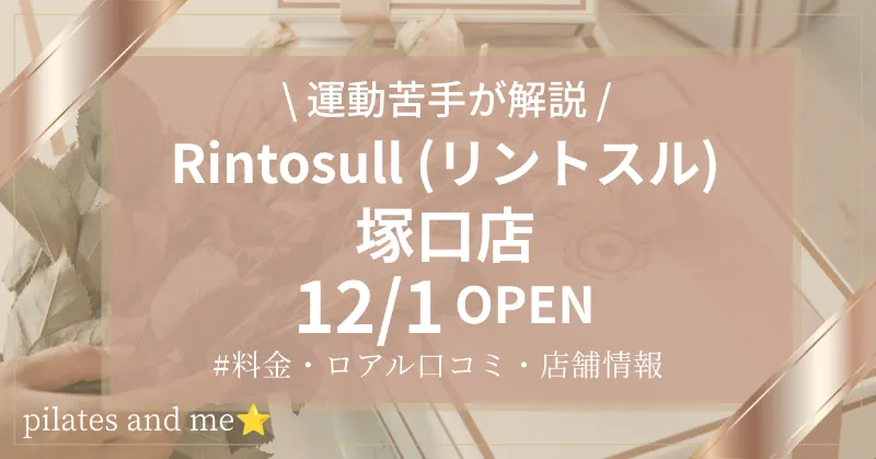 【2026年12/1オープン】リントスル塚口店の口コミ・評判は？実際に通う私が料金と無料体験を解説