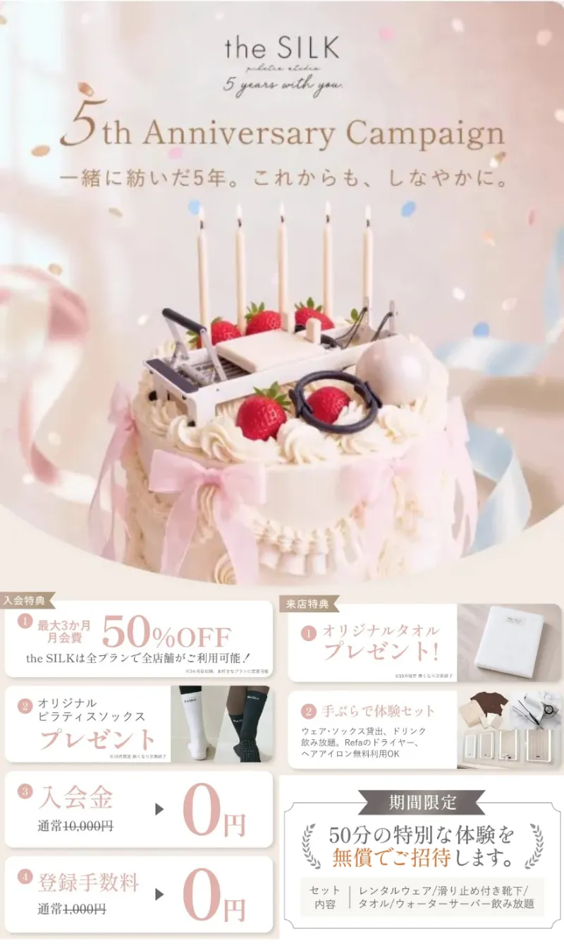 the silk 5周年キャンペーンcta