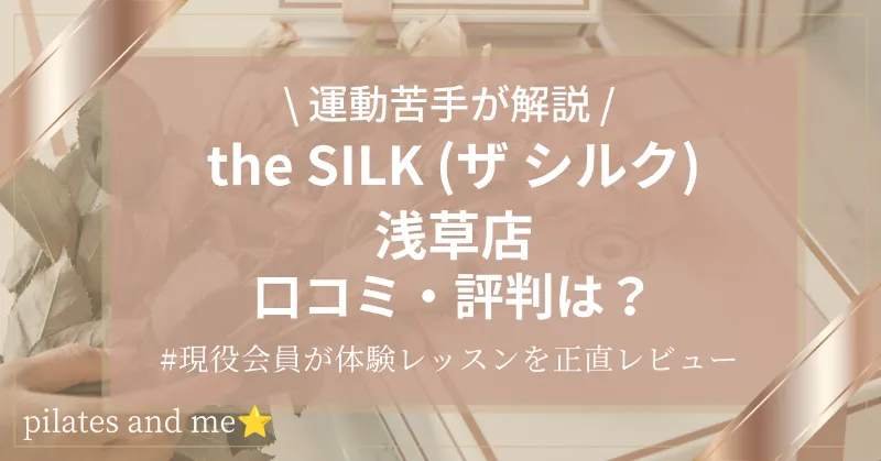 【現役会員が解説】the SILK(ザシルク)浅草店の50分体験レッスンを本音レビュー