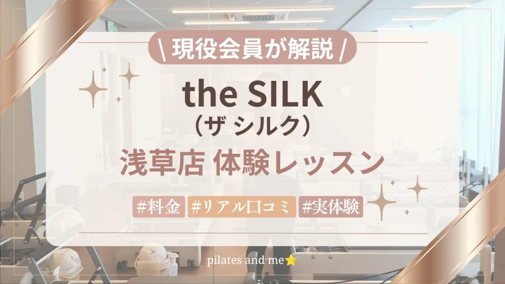 【現役会員が解説】the SILK(ザシルク)浅草店の50分体験レッスンを本音レビュー