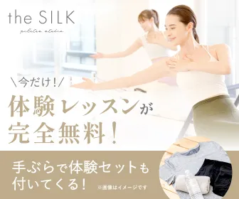 the silkキャンペーン