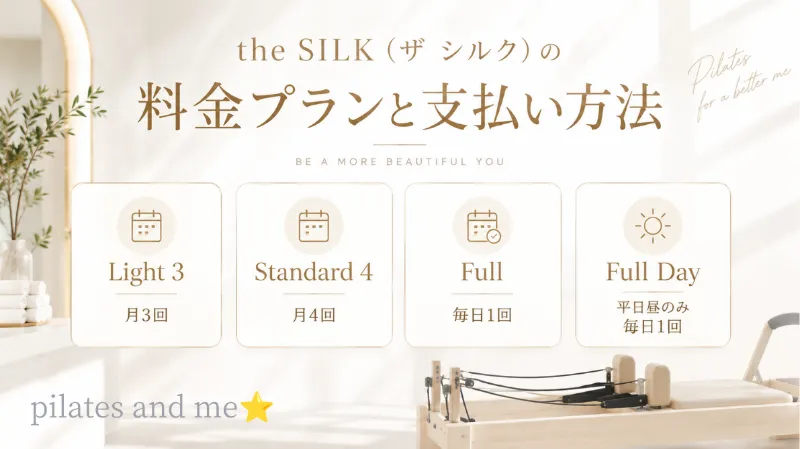 the silk料金