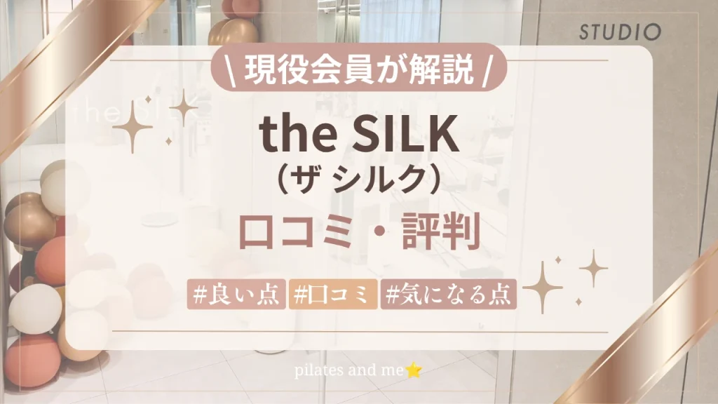 【現役会員が解説】the SILK(ザ シルク)の口コミ・評判は？入会してわかった良い点・気になる点