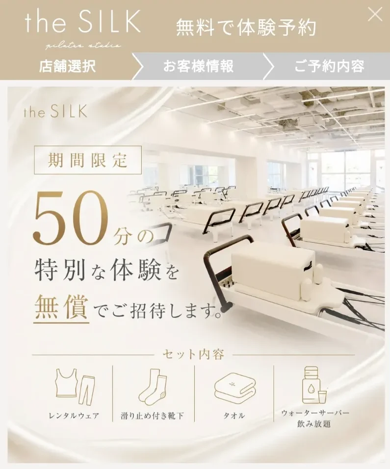 the silk体験レッスンの流れ