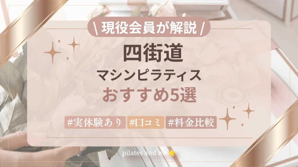 【実体験あり】四街道のマシンピラティスおすすめ5選｜料金・口コミを比較