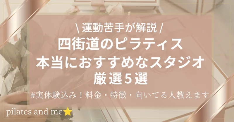 【実体験あり】四街道のピラティスおすすめ5選|料金・口コミを比較