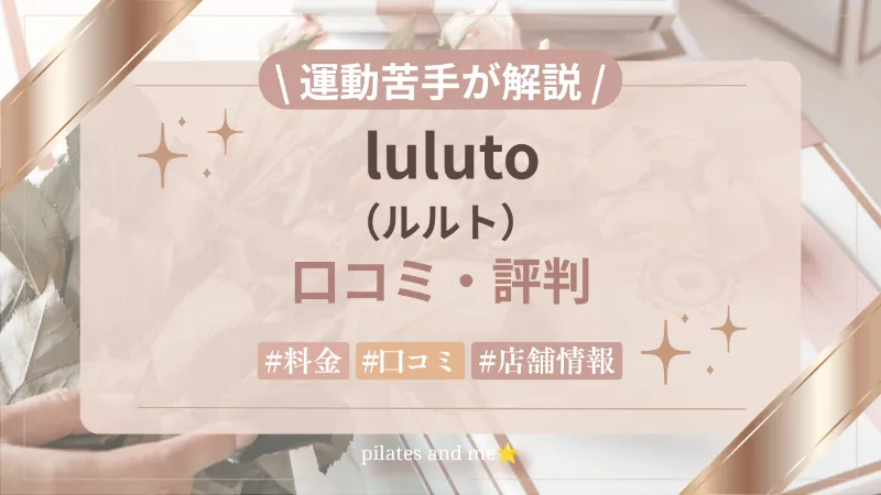 ルルト(ピラティス)の口コミ・評判は？1,107件を調査｜料金・体験・向いている人も解説