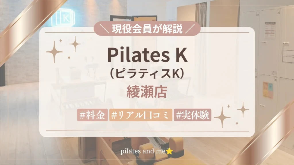 【現役会員の体験レポ】ピラティスK綾瀬店の口コミ・評判は？料金・キャンペーンも解説