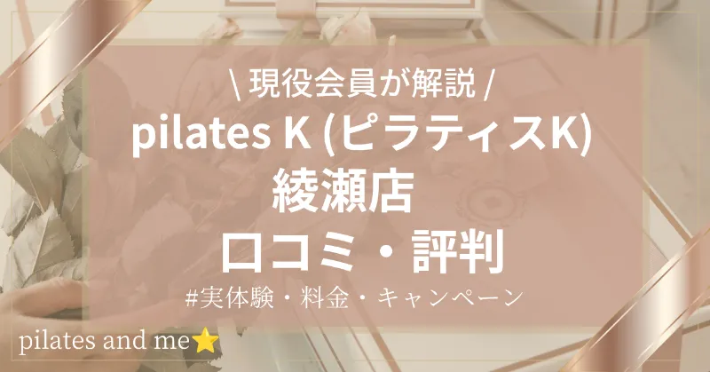 【現役会員の体験レポ】ピラティスK綾瀬店の口コミ・評判は？料金・キャンペーンも解説