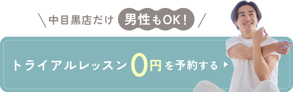ピラティスK 中目黒店男性利用 OK