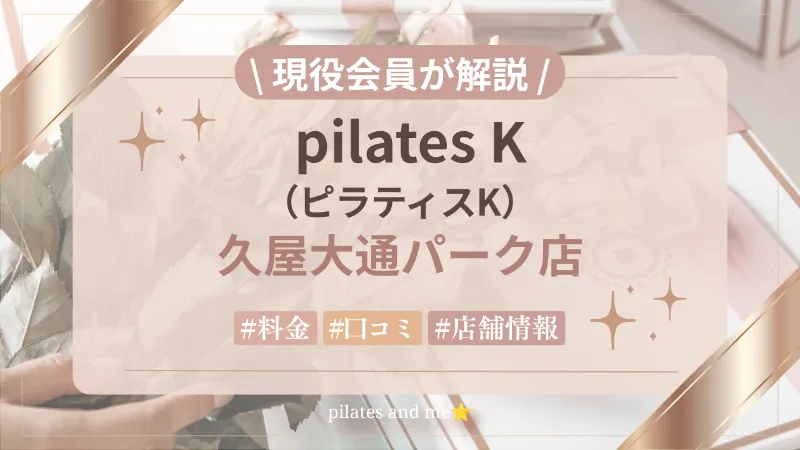 【現役会員が解説】ピラティスK 久屋大通パーク店の口コミ・評判は？料金と0円体験・キャンペーンを解説