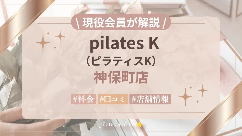 【現役会員が解説】ピラティスK 神保町店の口コミ・評判は？料金と0円体験・キャンペーンを解説