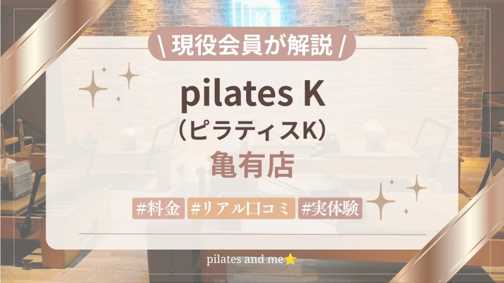 【現役会員が体験】ピラティスK亀有店の口コミ・評判は？体験レッスン・料金・キャンペーンを解説