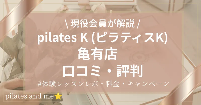 【現役会員が体験】ピラティスK亀有店の口コミ・評判は？体験レッスン・料金・キャンペーンを解説