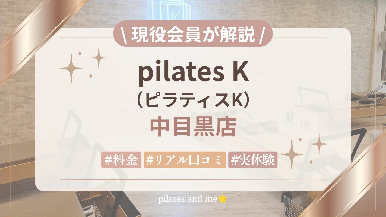 【現役会員の体験レポ】ピラティスK中目黒店の口コミ・評判は?料金・キャンペーンも解説