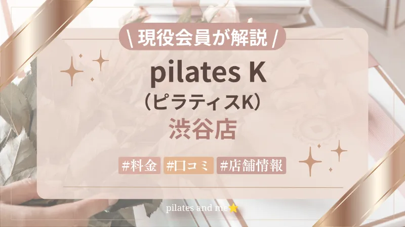 【現役会員が解説】ピラティスK渋谷店の口コミ・評判は？料金と0円体験・キャンペーンを解説