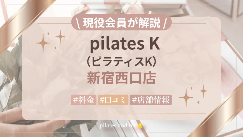 【現役会員が解説】ピラティスK 新宿西口店の口コミ・評判は？料金と0円体験・キャンペーンを解説