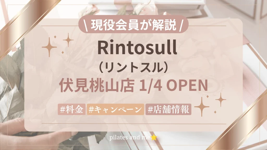 【2027年1/4オープン】リントスル伏見桃山店の口コミ・評判は？実際に通う私が料金と無料体験を解説