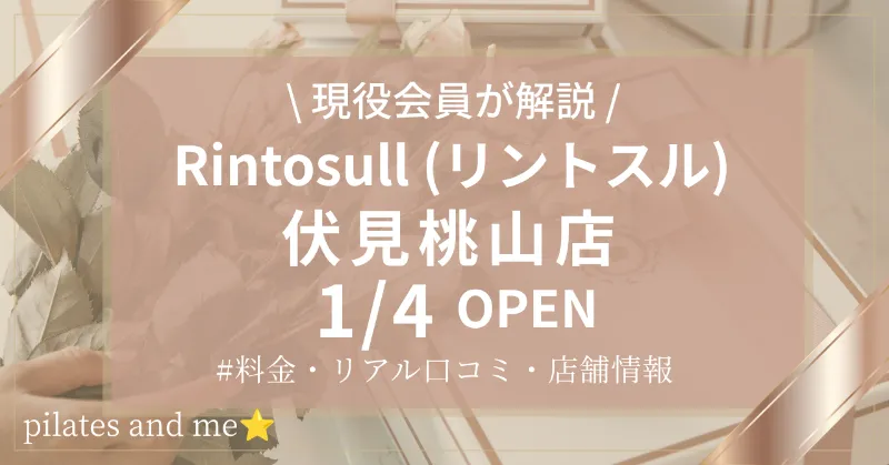 【2027年1/4オープン】リントスル伏見桃山店の口コミ・評判は？実際に通う私が料金と無料体験を解説