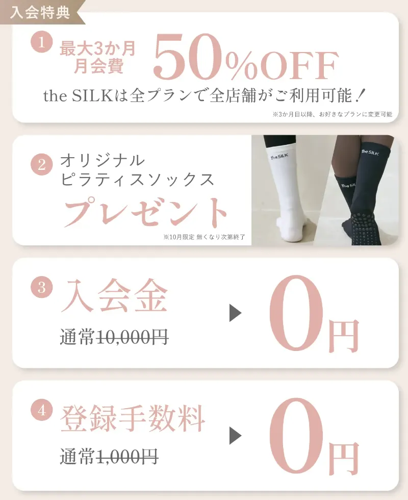 the silk 5周年キャンペーン