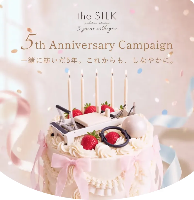 the silk 5周年キャンペーン